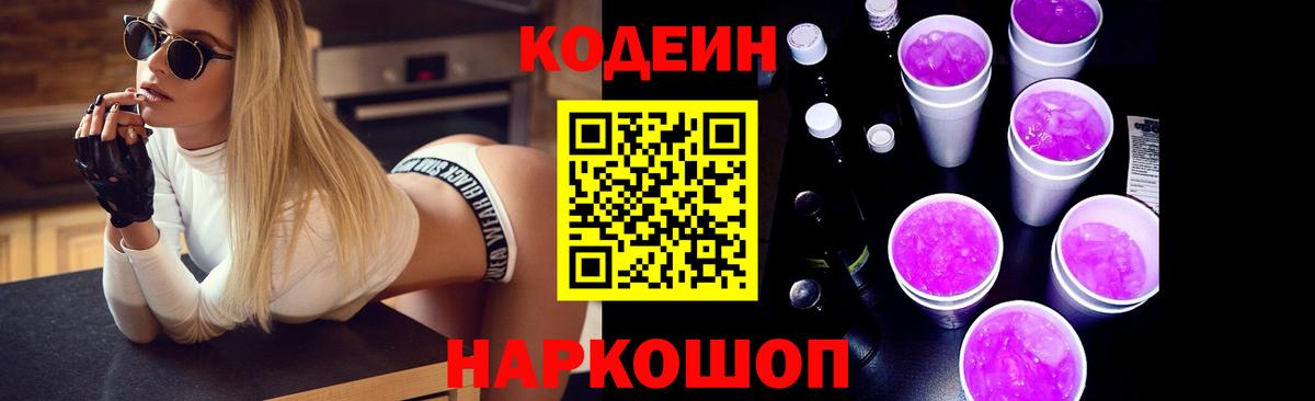 Кодеин напиток Lean (лин) Ноябрьск
